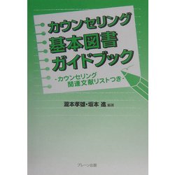 カウンセリング基本図書ガイドブック―カウンセリング関連文献リストつき [単行本]