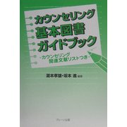 カウンセリング基本図書ガイドブック―カウンセリング関連文献リストつき [単行本]
