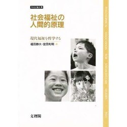 ヨドバシ.com - 社会福祉の人間的原理―現代福祉を哲学する PASS論文集