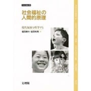社会福祉の人間的原理―現代福祉を哲学する PASS論文集 [単行本]
