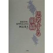 思考する組織―環境管理と倫理的意思決定 [単行本]