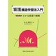 看護構造学習法入門―わかる授業の展開 改訂第2版 [単行本]