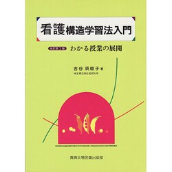 看護構造学習法入門―わかる授業の展開 改訂第2版 [単行本]