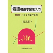 看護構造学習法入門―わかる授業の展開 改訂第2版 [単行本]