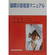 国際災害看護マニュアル [単行本]