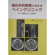 整形外科疾患に対するペインクリニック―一歩踏み出した治療 [単行本]