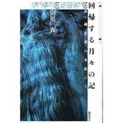 回帰する月々の記―続・縄文杉の木蔭にて [単行本]