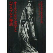 オーストリア文学とハプスブルク神話 [単行本]