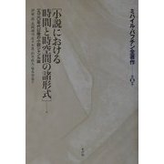 ミハイル・バフチン全著作〈第5巻〉小説における時間と時空間の諸形式 他―一九三〇年代以降の小説ジャンル論 [全集叢書]