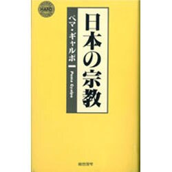 日本の宗教(HOREI HARD BOOKS) [新書]