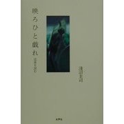 映ろひと戯れ―定家を読む [単行本]