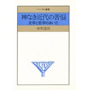 神なき近代の苦悩－文学と哲学のあいだ（パープル叢書） [単行本]