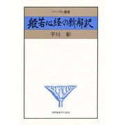 般若心経の新解釈（パープル叢書） [単行本]