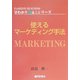 使えるマーケティング手法(FASHION BUSINESS早わかりQ&Aシリーズ) [単行本]