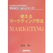 使えるマーケティング手法(FASHION BUSINESS早わかりQ&Aシリーズ) [単行本]