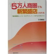 5万人商圏でも新繁盛店になれる―「複合業態化」と「リ・ストア」でレディス専門店を再生する [単行本]