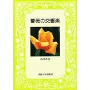 薔薇の交響楽 [単行本]