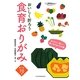 食育おりがみ―おいしく折ろう [単行本]