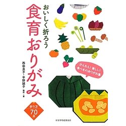 食育おりがみ―おいしく折ろう [単行本]