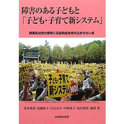 障害のある子どもと「子ども・子育て新システム」 [単行本]