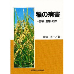 ヨドバシ.com - 稲の病害－診断・生態・防除 [単行本] 通販【全品無料 