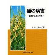 稲の病害－診断・生態・防除 [単行本]