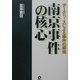 南京事件の核心―データベースによる事件の解明 [単行本]