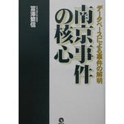 南京事件の核心―データベースによる事件の解明 [単行本]