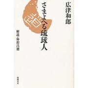 さまよへる琉球人 [単行本]