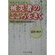 阪神・淡路大震災被災者のこころをきく―西宮の被災者生活調査から [単行本]
