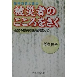 阪神・淡路大震災被災者のこころをきく―西宮の被災者生活調査から [単行本]