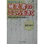 阪神・淡路大震災被災者のこころをきく―西宮の被災者生活調査から [単行本]