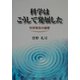 科学はこうして発展した―科学革命の論理 [単行本]