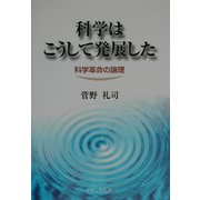 科学はこうして発展した―科学革命の論理 [単行本]