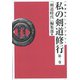私の剣道修行〈第1巻〉 オンデマンド版 (「剣道時代」ライブラリー) [単行本]
