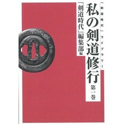 私の剣道修行〈第1巻〉 オンデマンド版 (「剣道時代」ライブラリー) [単行本]