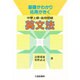 中学上級・高校初級英文法－基礎がわかり応用がきく [単行本]
