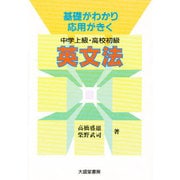 中学上級・高校初級英文法－基礎がわかり応用がきく [単行本]