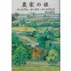 農家の娘