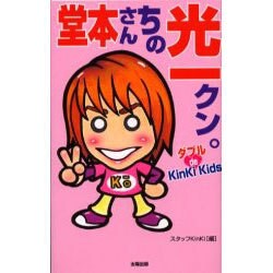 堂本さんちの光一クン。 [単行本]