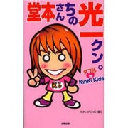 堂本さんちの光一クン。 [単行本]