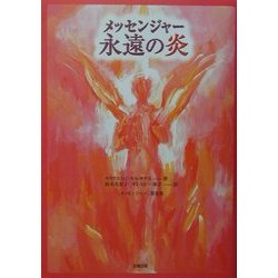 メッセンジャー永遠の炎 [単行本]