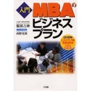 入門MBAのビジネスプラン [単行本]