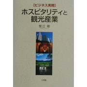 ホスピタリティと観光産業―ビジネス実務 [単行本]