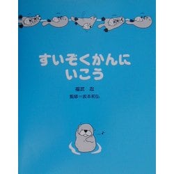 すいぞくかんにいこう [単行本]