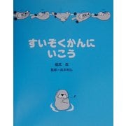 すいぞくかんにいこう [単行本]