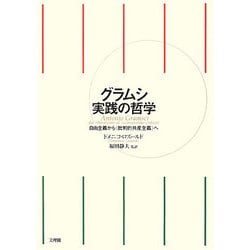 グラムシ 実践の哲学―自由主義から"批判的共産主義"へ [単行本]