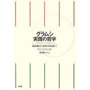 グラムシ 実践の哲学―自由主義から"批判的共産主義"へ [単行本]