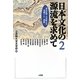日本文化の源流を求めて―読売新聞・立命館大学連携リレー講座〈2〉 [単行本]