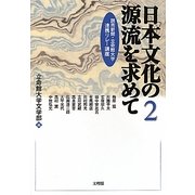 日本文化の源流を求めて―読売新聞・立命館大学連携リレー講座〈2〉 [単行本]